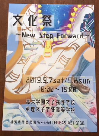 文化祭 New Step Forward ポスター 英理女子学院高等学校