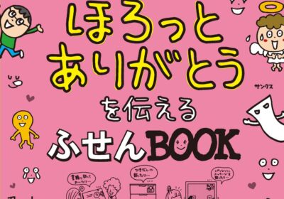 あの子をぷぷっと笑顔にし、ほろっとありがとうを伝えよう「ふせんBOOK」開発