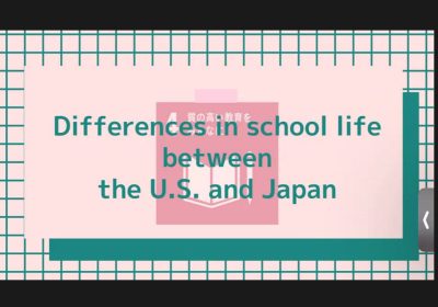 日米の教育の違いについて