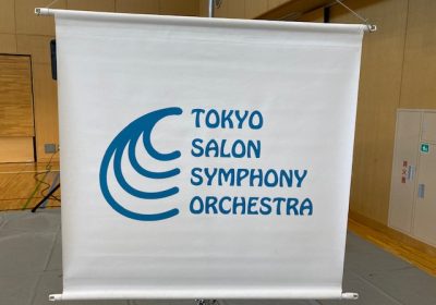 東京サロンシンフォニーオーケストラの皆さんにお世話になりました