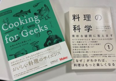 オタクのための料理？！/ 料理を「科学」する？！