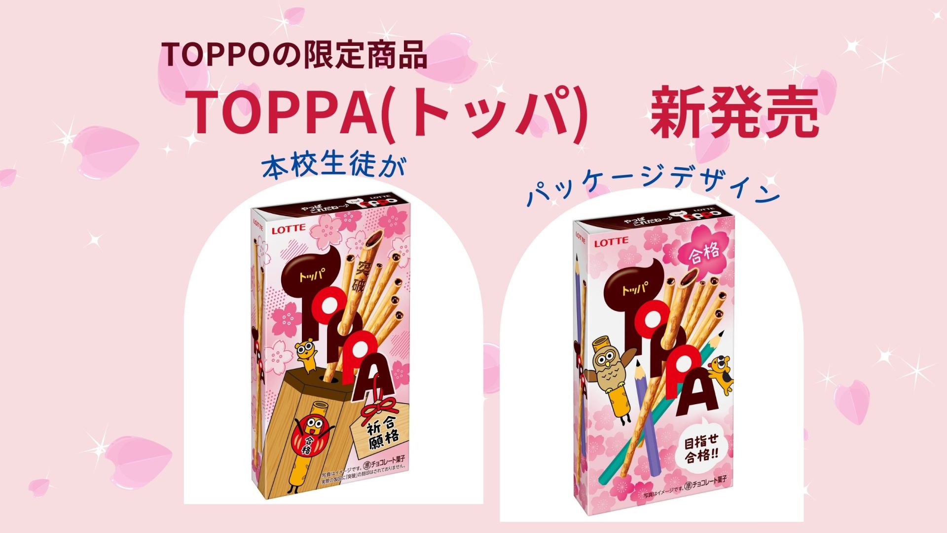 ロッテさんとのコラボでTOPPOではなくTOPPA発売