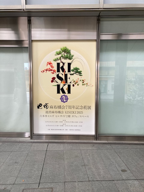 KISEKIという花展です