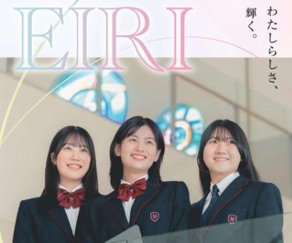 英理女子学院高等学校 学校案内パンフレットの表紙(クリックで公式を開く)